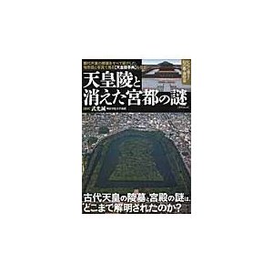 天皇陵と消えた宮都の謎 古代天皇の陵墓と宮殿の謎は,どこまで解明されたのか