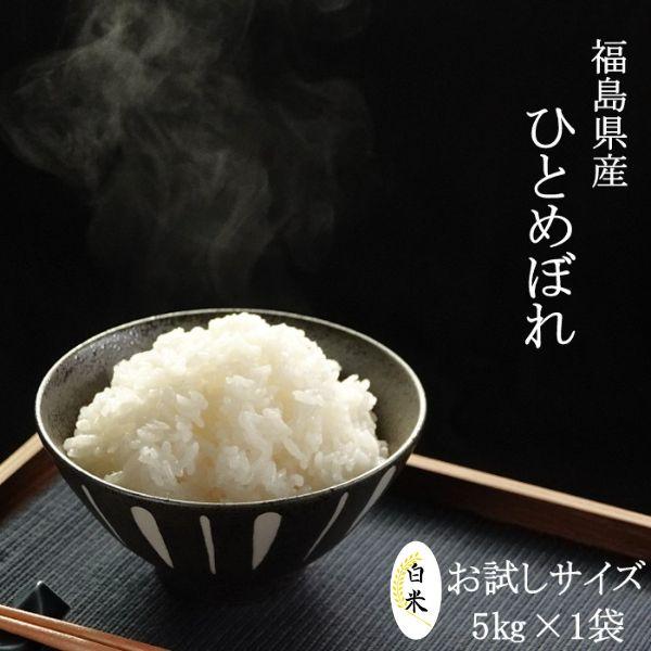 クーポン利用で10％OFF 米 5kg 新米 令和5年産 福島県産ひとめぼれ 白米 5kg(5kg×1袋) 送料無料 お米 5kg お試しサイズ