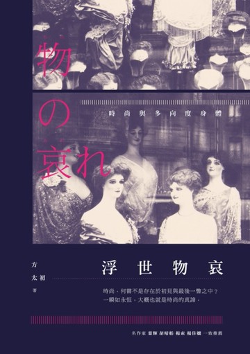 浮世物哀：時尚與多向度身體[二手書_良好]