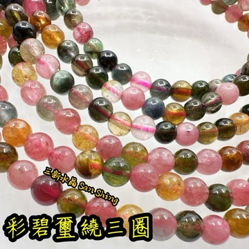 碧璽手珠 彩碧璽繞3圈 高品質碧璽 🌠三新水晶🌠 彩色碧璽手鏈 碧璽手鏈 繞3圈 糖果碧璽 藍碧璽恩愛兒