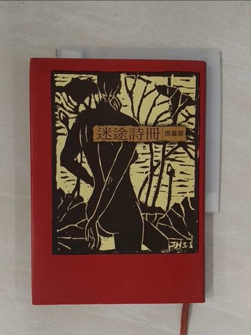 【書寶二手書T1／文學_YDJ】迷途詩冊_席慕蓉