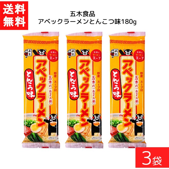 送料無料 五木食品 アベックラーメン とんこつ味 180g ×3袋