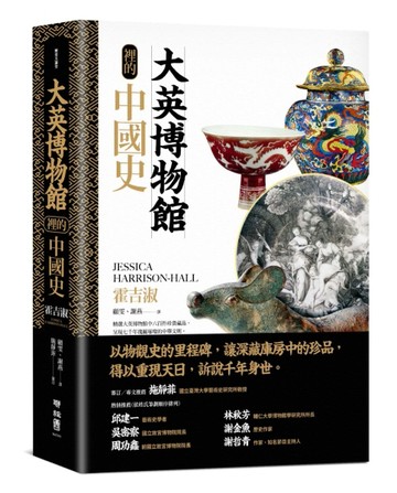 大英博物館裡的中國史[二手書_良好]