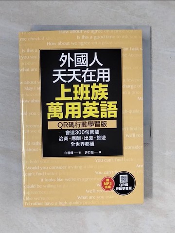 【書寶二手書T7／語言學習_XS1】外國人天天在用上班族萬用英語：會這300句就能洽商、應酬、出差、旅遊全世界都通_白善燁,  許竹瑩