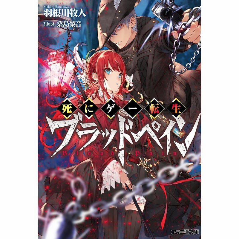 死にゲー転生ブラッドペイン 羽根川牧人 通販 Lineポイント最大get Lineショッピング