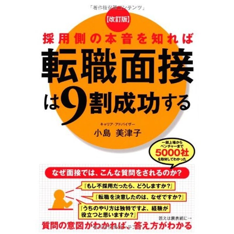 改訂版 採用側の本音を知れば転職面接は9割成功する