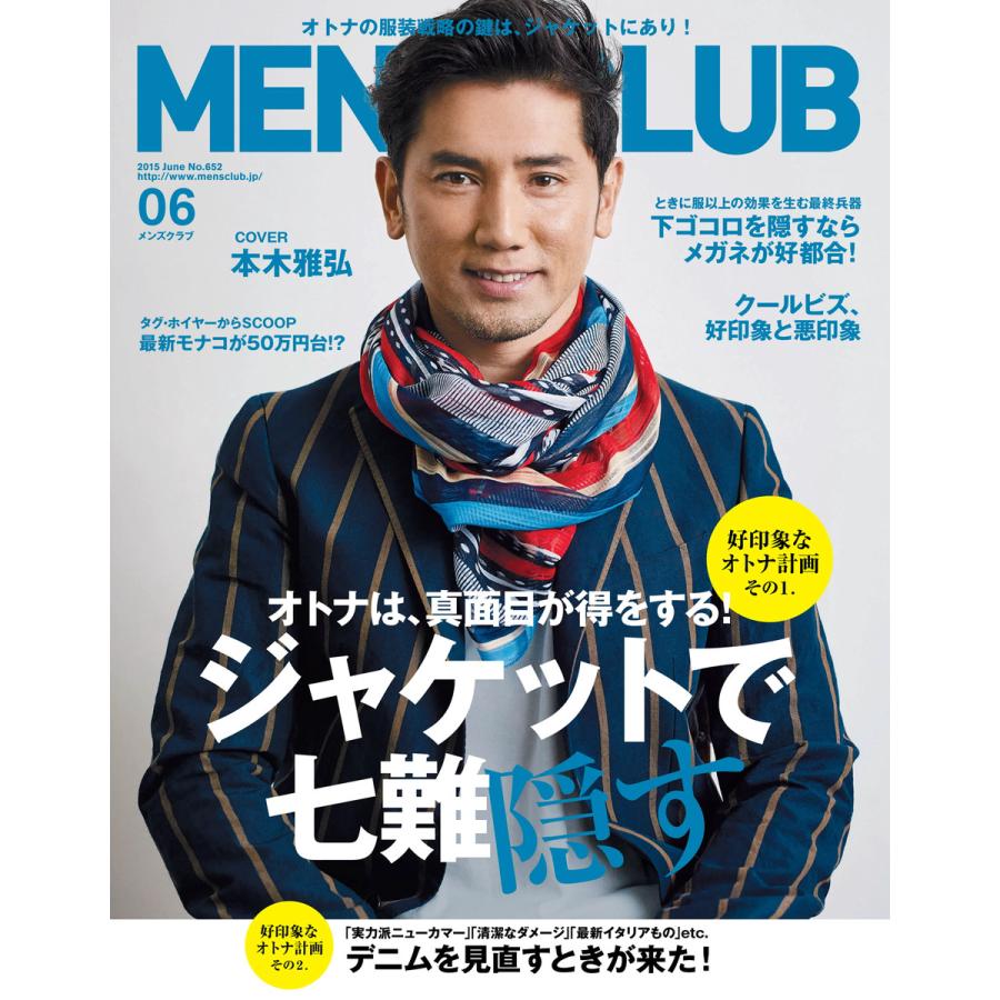 メンズクラブ 2015年6月号 電子書籍版   メンズクラブ編集部