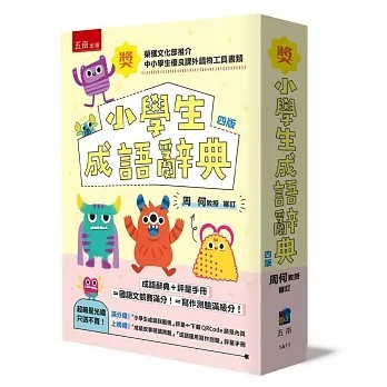 <全新>五南出版 字典【小學生成語辭典 ：附評量手冊(五南辭書編輯小組)】(2026年1月4版)(1A11)