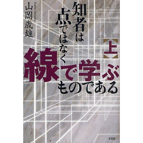 知者は点ではなく線で学ぶものである 上 山岡歳雄