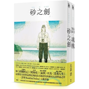 OKINAWA沖繩二部曲（《砂之劍》+《魂魄 Mabui》，以沖繩視角反映日本二戰後歷史的非虛構漫畫代表作）【優質新書】
