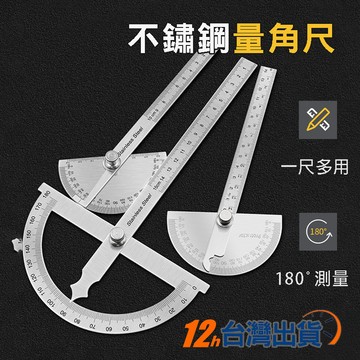 【台灣12h出貨】不鏽鋼量角尺 分度規 量角尺 半圓尺 量角尺 角度尺 量角器尺 鐵尺 木工畫線 鐵工測量 現貨 發票
