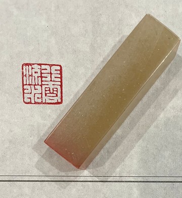 手工篆刻印章—行雲流水