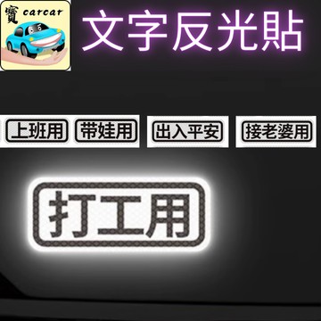 現貨免運 文字反光貼 汽車反光貼紙 造型反光貼 特色反光貼 機車貼紙 搞笑語錄 3M高反光 夜間警示 裝飾 萬用