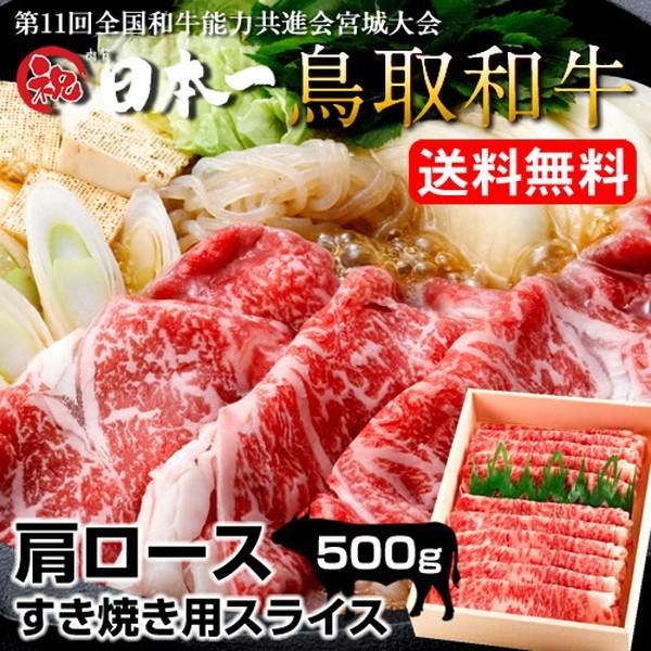 送料無料 鳥取和牛 すき焼き肉 黒毛和牛 霜降り 肩ロース スライス500g すきやき鍋 牛肉［お歳暮 2023 ギフト 御歳暮］