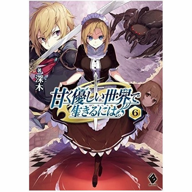 単行本 甘く優しい世界で生きるには 6 深木 管理 6192 通販 Lineポイント最大0 5 Get Lineショッピング