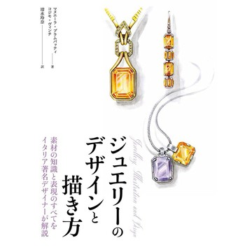 【8月28日到書】珠寶的設計及描繪方法 《ジュエリーのデザインと描き方》 【東京卡通漫畫專賣店】