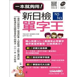 <麗文校園購>新日檢N5~N3 單字王【口袋書＋1MP3朗讀光碟】   9789866051845