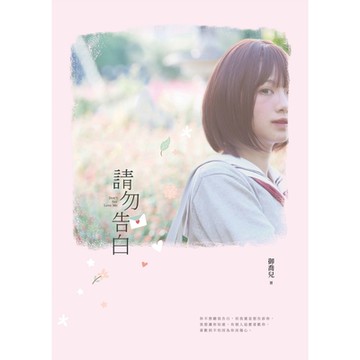 請勿告白_Readmoo 讀墨電子書