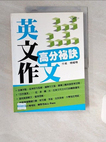 【書寶二手書T1／語言學習_UCA】英文作文高分祕訣_楊曜檜