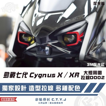 彩貼藝匠 勁戰七代 Cygnus X／XR（通用）大燈周圍 拉線D002（一對）3M反光貼紙 ORACAL螢光貼