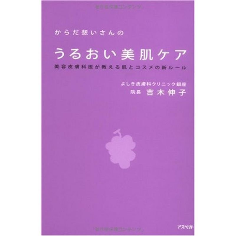 からだ想いさんのうるおい美肌ケア 美容皮膚科医が教える肌とコスメの新ルール