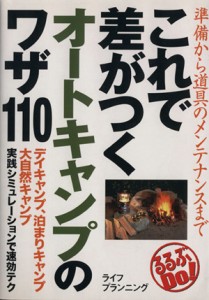  これで差がつくオートキャンプのワザ１１０ 準備から道具のメンテナンスまで るるぶＤｏ！／ライフプランニング(著者)