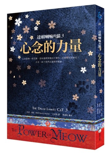 達賴喇嘛的貓3：心念的力量（好評改版）[二手書_良好]