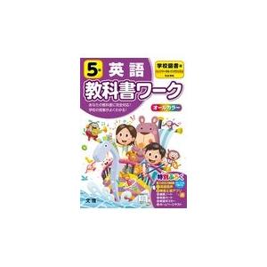 翌日発送・小学教科書ワーク学校図書版英語５年