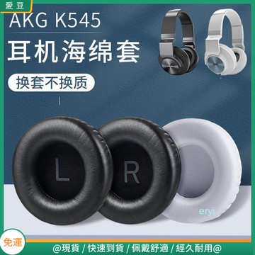 【現貨 免運】愛科技AKGK545耳罩 K245耳罩 K275耳罩 K267耳罩K167 K540耳機罩 頭梁保護套