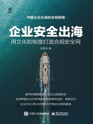 【電子書】企业安全出海：用文化和制度打造合规安全网
