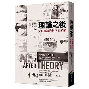 理論之後【城邦讀書花園】