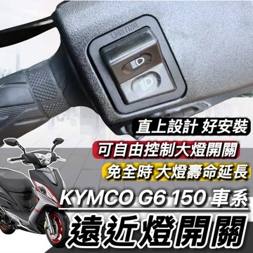 現貨🔥直上免修改 光陽 G6 大燈開關 KYMCO G6 125 150 G6E 免全時開關 大燈按鍵 機車開關 大燈