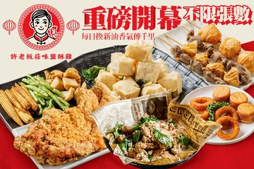 【台北】許老板蒜味鹽酥雞 #GOMAJI吃喝玩樂券#電子票券#中式