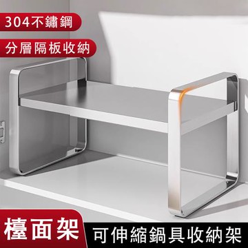 304不鏽鋼收納架 槍灰櫥櫃分層架 廚房置物架 可伸縮置物架 檯面置物架 櫃內置物架 鍋具