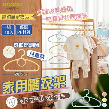 蘋果樂生活 ECOCO｜家用曬衣架 兒童款 兒童衣架 伸縮衣架 曬衣架 晾衣架 掛衣架 晒衣架 防滑衣架 止滑衣架 衣架