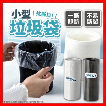 【抗撕一撕即斷】小型垃圾袋 垃圾袋 清潔袋 廚餘袋 小垃圾袋 迷你垃圾袋 環保清潔袋 家用垃圾袋 桌上垃圾袋  撿便袋