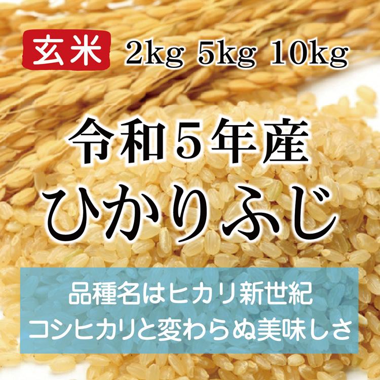 令和5年産 ひかりふじ 玄米（農薬不使用栽培）