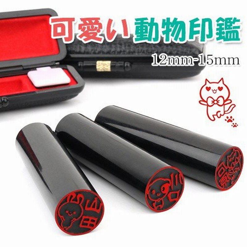 黒水牛 動物 印鑑 作成 認印 女性 かわいい 子供 猫のはんこ ハンコ プレゼント ギフト イラスト入 判子 はんこ 黒水牛 動物印鑑 Gold印鑑ケース付き 10年保証 通販 Lineポイント最大0 5 Get Lineショッピング