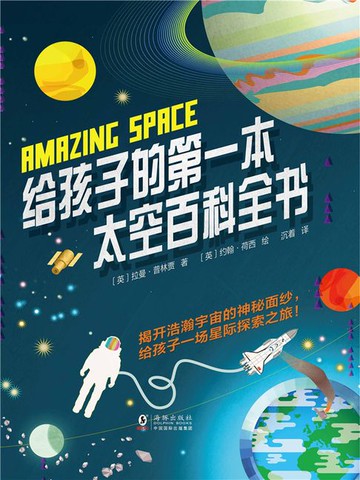 【電子書】给孩子的第一本太空百科全书