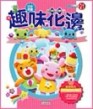 巧手佈置－趣味花邊[二手書_良好]