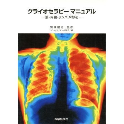 クライオセラピーマニュアル 筋・内臓・リンパ冷却法／クライオセラピー研究会(編者),加瀬健造(その他)