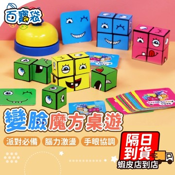【蝦店隔日到貨！檢驗合格！多人對戰】變臉魔方 變臉玩具 兒童桌遊 益智桌遊 幼兒桌遊 親子桌遊 表情桌遊 魔方 搶答