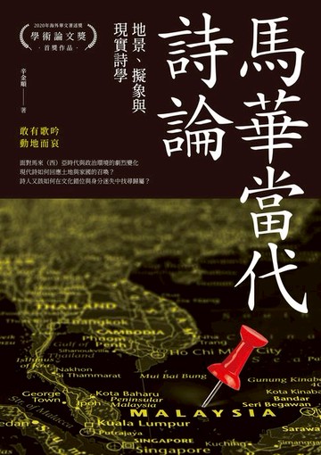【電子書】馬華當代詩論──地景、擬象與現實詩學