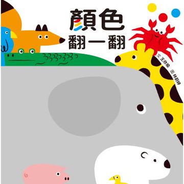 顏色翻一翻 (SDG4優質教育 顏色學習遊戲書)【城邦讀書花園】