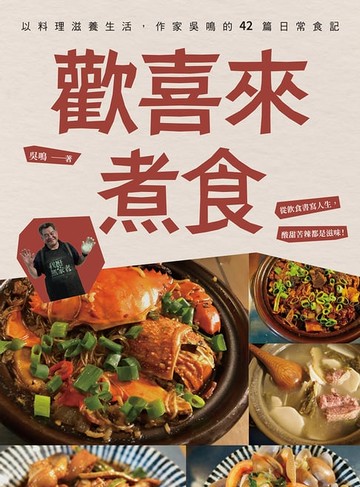 【電子書】歡喜來煮食：以料理滋養生活，作家吳鳴的42篇日常食記