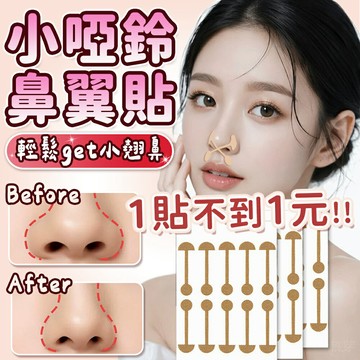 鼻翼貼 小啞鈴鼻翼貼 鼻貼 翹鼻貼 鼻貼片 矯正貼 鼻型調整貼 立體鼻貼 美型 鼻夾貼 美鼻貼【Y1097】