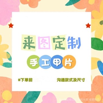 😍定製專用😍定製穿戴甲 DIY穿戴甲 專業做定製應援甲 演唱會定製甲片 定製甲型 定製每個手指的尺寸 不接急單