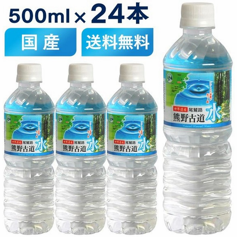 水 飲料水 ミネラルウォーター 500ml 24本 安い 送料無料 まとめ買い Ldc 熊野古道水 代引き不可 通販 Lineポイント最大0 5 Get Lineショッピング