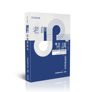 老師開講-民事訴訟法[二手書_良好]
