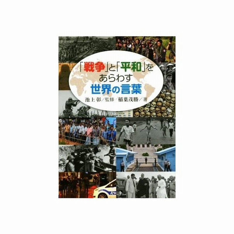 戦争 と 平和 をあらわす世界の言葉 稲葉茂勝 著者 池上彰 その他 通販 Lineポイント最大get Lineショッピング